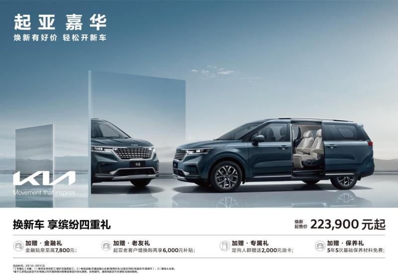 悦达起亚3月焕新购车钜惠活动火热进行，起售价低至5.28万元起