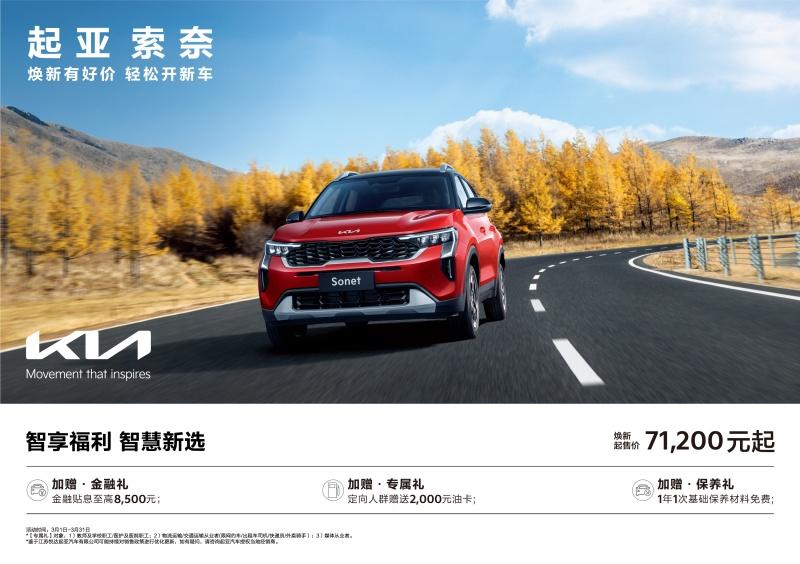 悦达起亚3月焕新购车钜惠活动火热进行，起售价低至5.28万元起