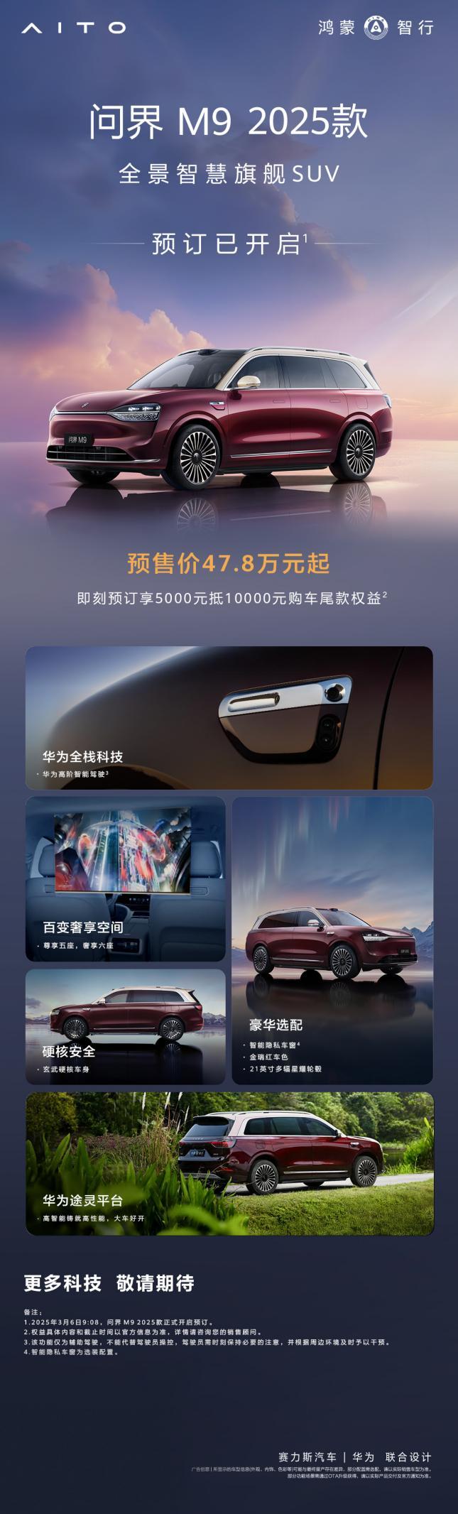 问界M9 2025款开启小订,“金瑞红”登场,老用户可选硬件升级