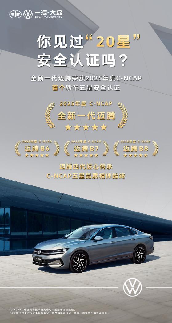 见过“20星”安全认证吗?——全新一代迈腾获2025年度C-NCAP首个轿车五星安全认证