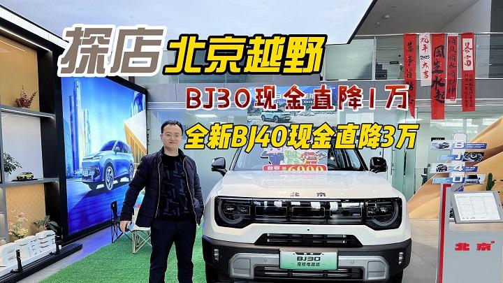 四川方言：越野世家也掀桌子了？BJ30直降1万、全新BJ40直降3万