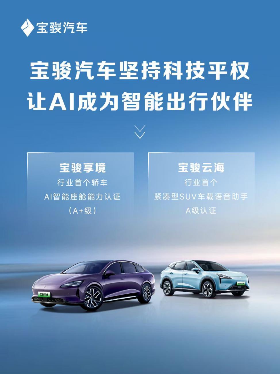 权威认证!宝骏享境成为行业首个获得AI智能座舱能力A+级认证的轿车