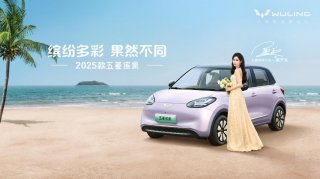 2025款五菱缤果焕新升级，携手代言人孟子义开启缤纷出行新篇章
