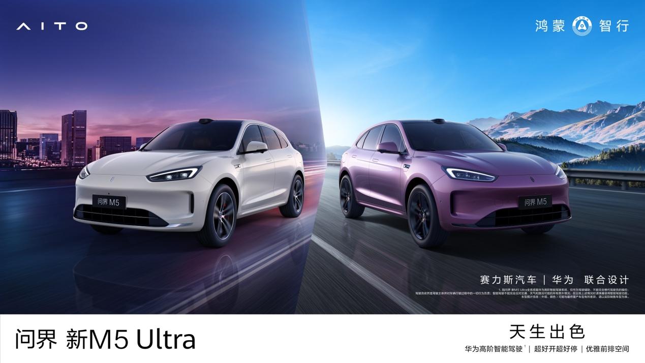 高颜都市智能SUV问界新M5 Ultra正式上市,售价22.98万元起