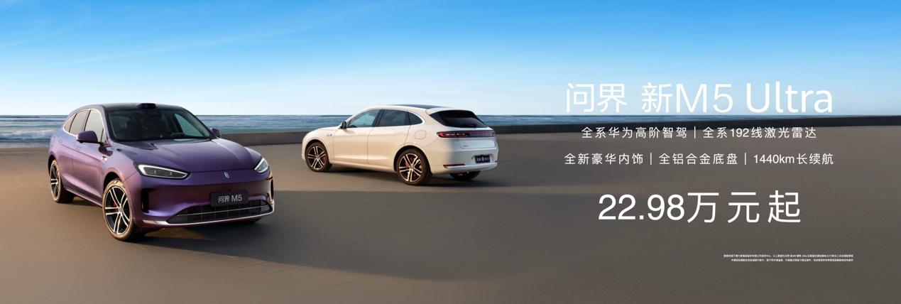 高颜都市智能SUV问界新M5 Ultra正式上市,售价22.98万元起