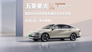 社交C位，实力登顶！五菱星光荣获2024克劳锐年度社交关注车型