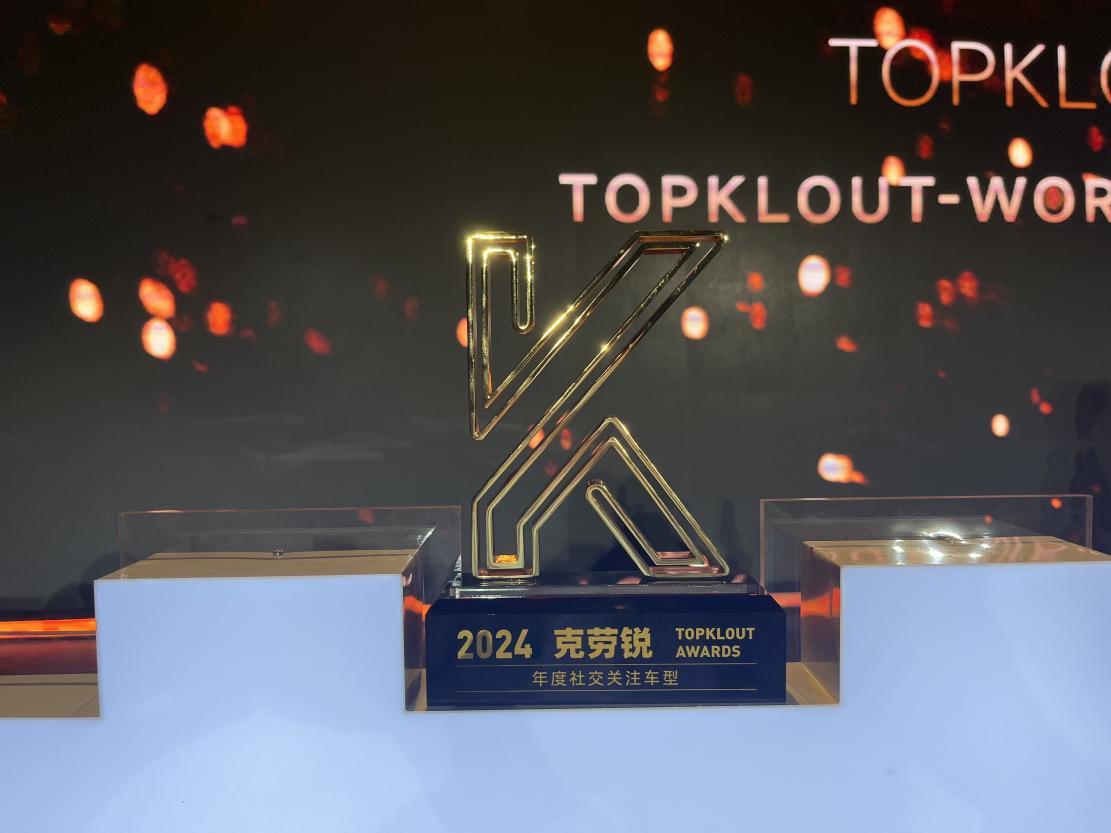 社交C位,实力登顶!五菱星光荣获2024克劳锐年度社交关注车型