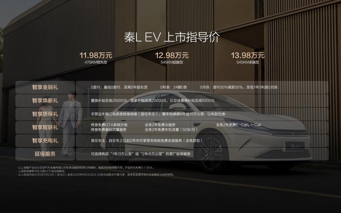 30万级神装备11.98万元起!智美中级纯电轿车秦L EV重磅上市