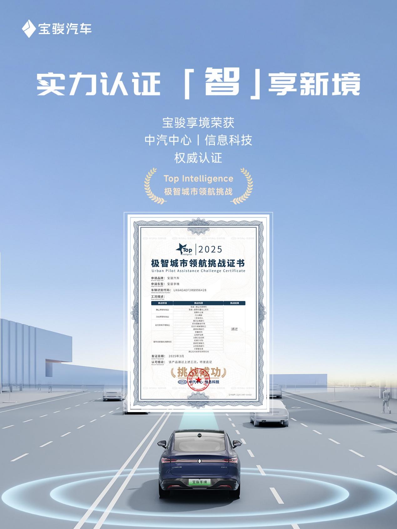 智驾实力越级!宝骏享境荣获中汽中心极智城市领航挑战权威认证