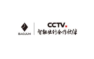 宝骏汽车成为央视总台“智能出行合作伙伴”