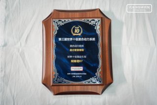 阿维塔07携昆仑智慧增程荣获“世界十佳混合动力系统”
