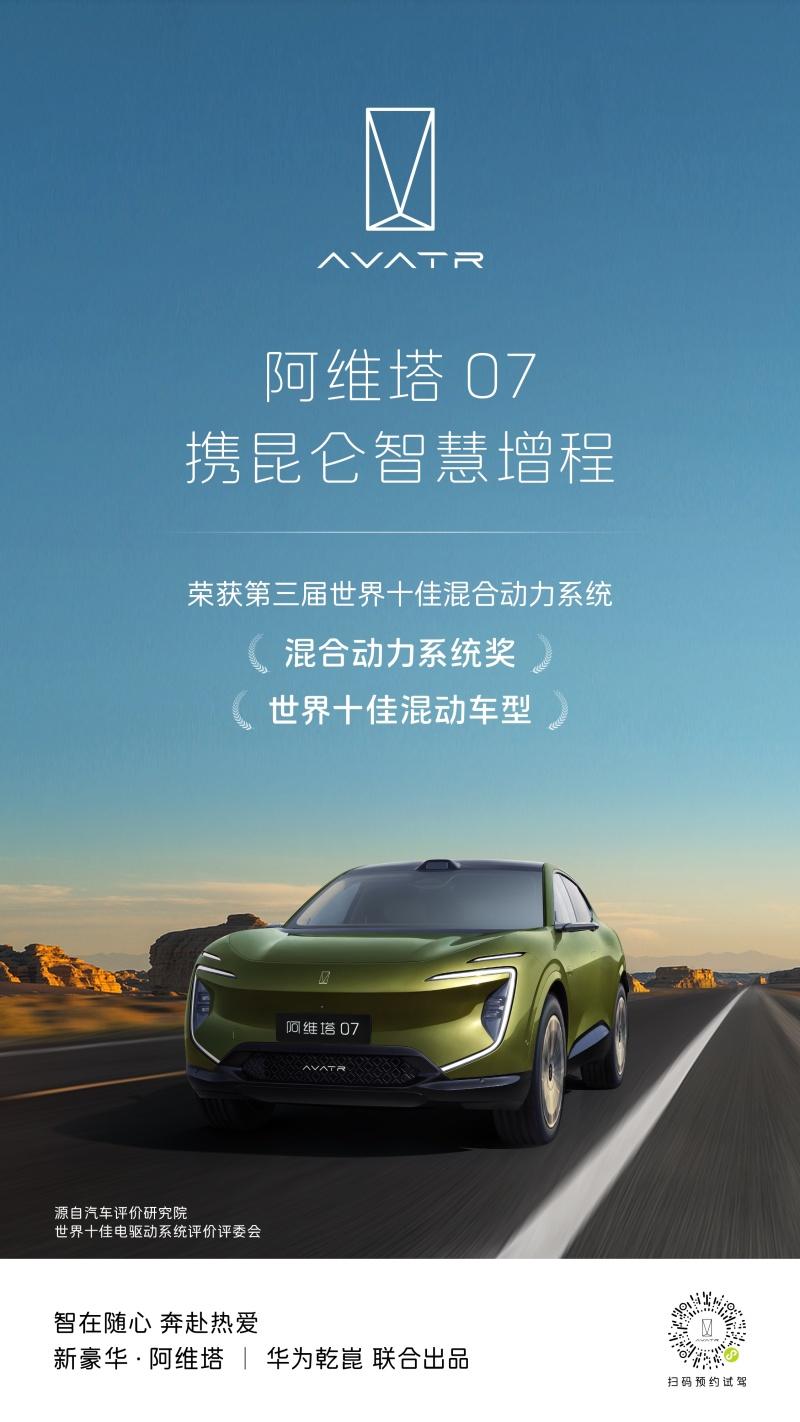 阿维塔07携昆仑智慧增程荣获“世界十佳混合动力系统”