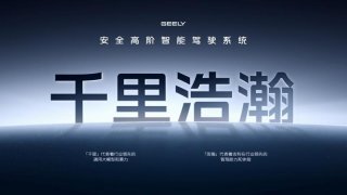 吉利银河品牌成立、千里浩瀚智驾系统发布 全域AI赋能安全平权