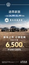 途昂 Pro上市即热销 携途昂家族3月达成订单6,500辆
