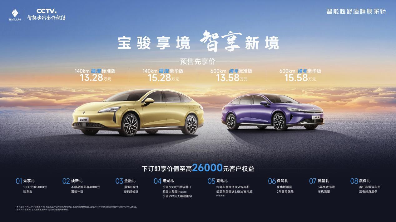 宝骏享境预售价13.28万元起!以越级体验成就20万内最强家轿