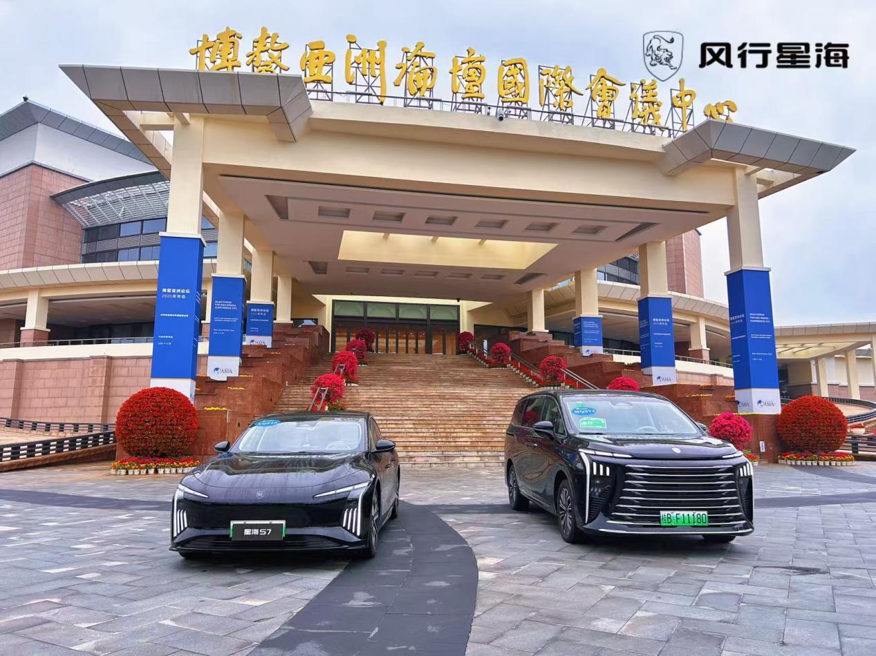 星海V9、S7护航2025博鳌亚洲论坛，看中国智造如何“绿”动未来！