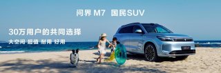 问界 新M7全新“牧野青”配色诠释质感美学，购车享至高52000元权益