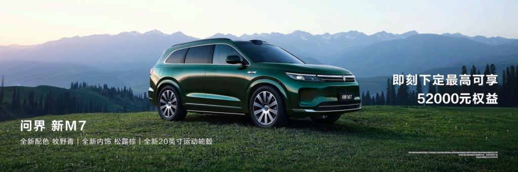 问界 新M7全新“牧野青”配色诠释质感美学,购车享至高52000元权益