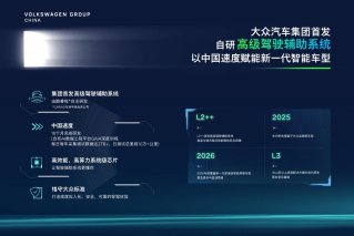 大众汽车集团首发自研高级驾驶辅助系统 以中国速度赋能新一代智能车型