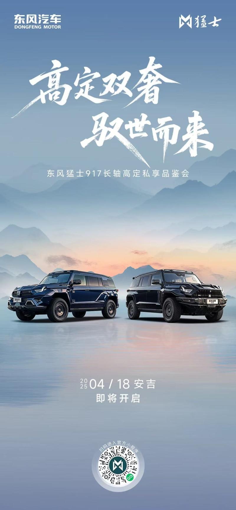 高定双奢即将登场,且看东风猛士如何在2025上海车展演绎极致奢华