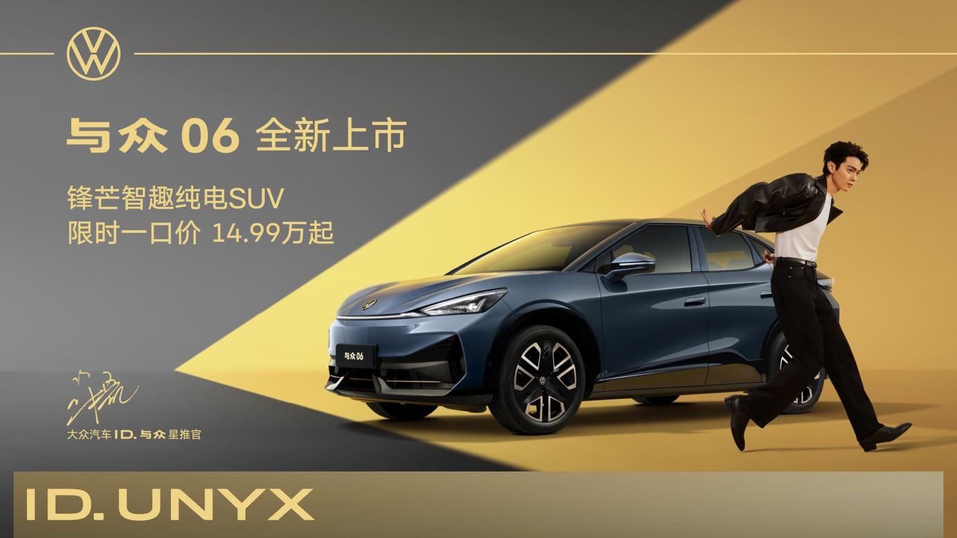 智焕新生 金标大众锋芒智趣纯电SUV与众06焕新上市