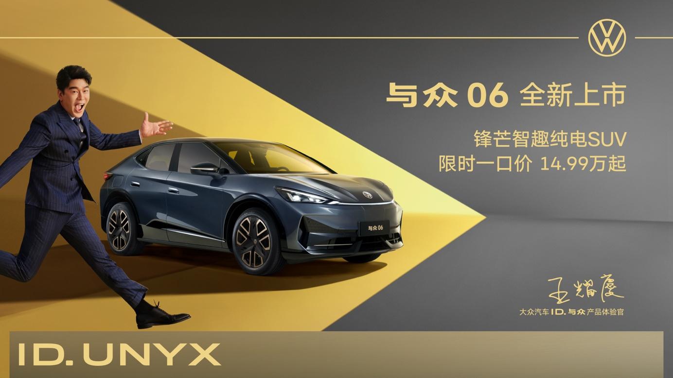 智焕新生 金标大众锋芒智趣纯电SUV与众06焕新上市