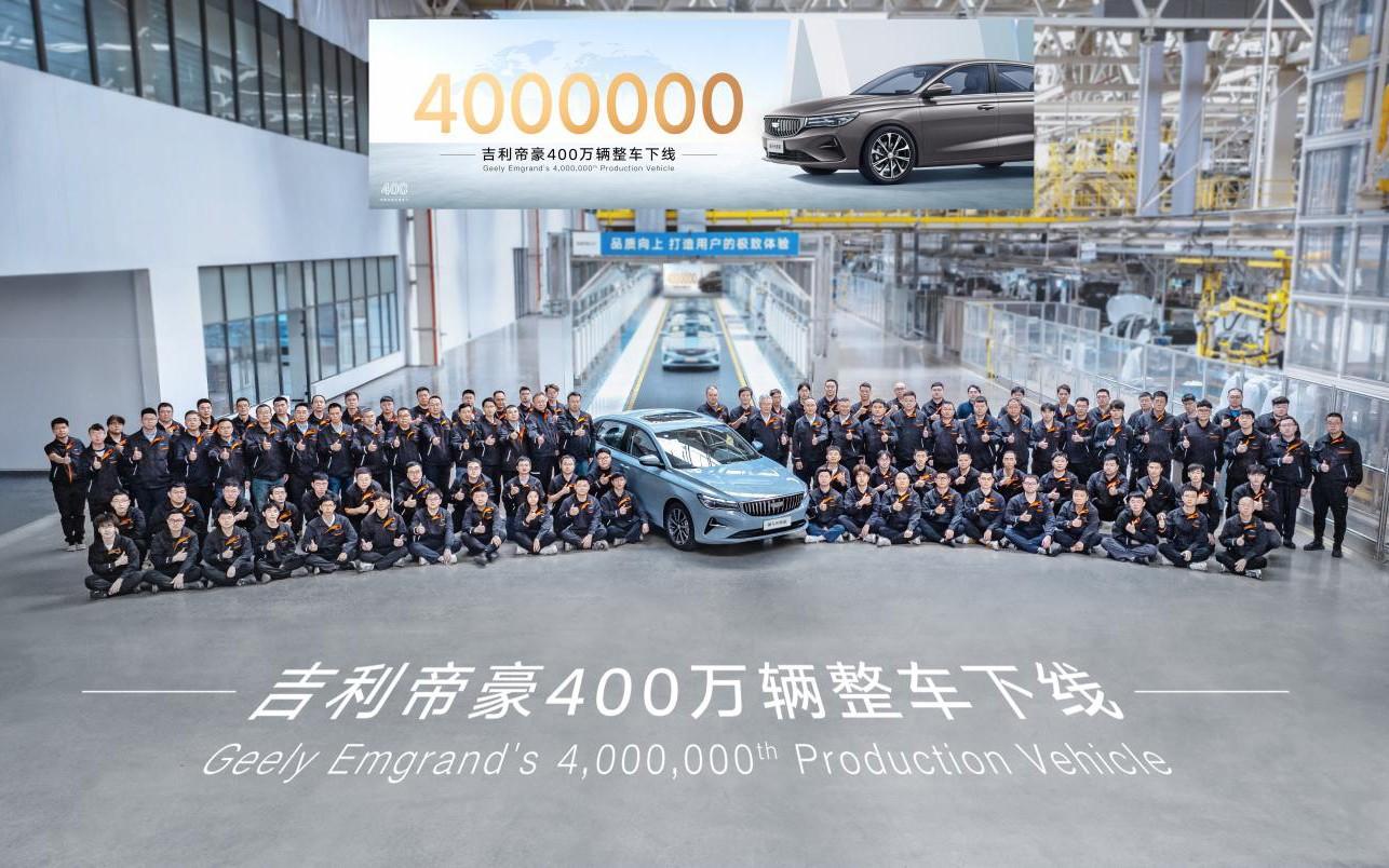 “国民冠军家轿”吉利帝豪第400万辆整车下线,创造中国轿车新里程碑