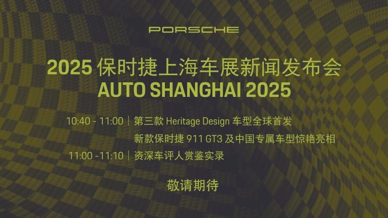 2025年保时捷上海车展新闻发布会
