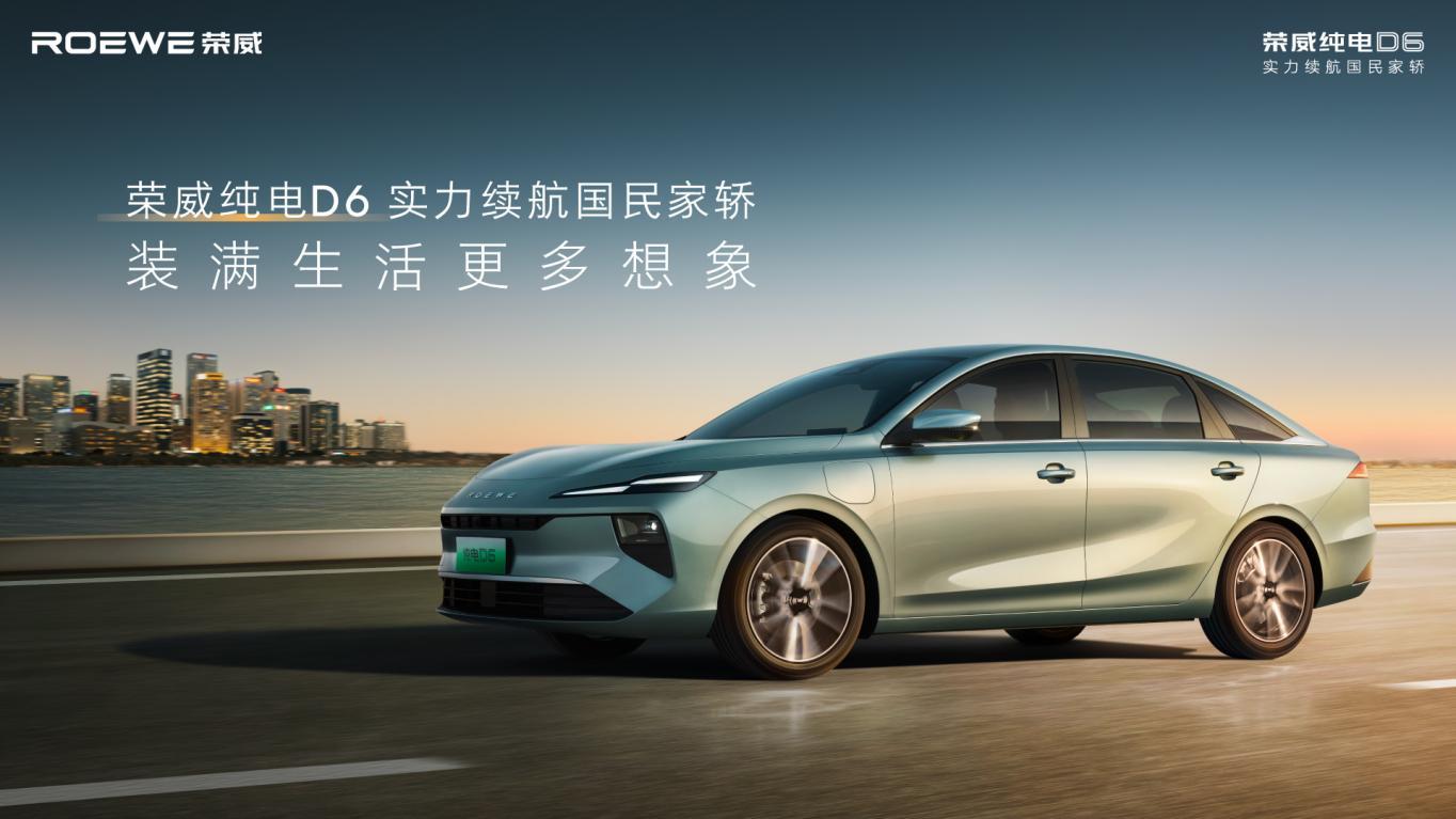 7.98万起!荣威纯电D6上市,A+级市场迎来“价值王者”