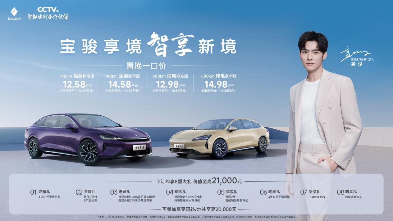 宝骏享境正式上市,置换一口价12.58万元起!