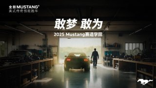 敢梦 敢为 以机械精神致敬速度信仰，“Mustang赛道学院”火热招募中