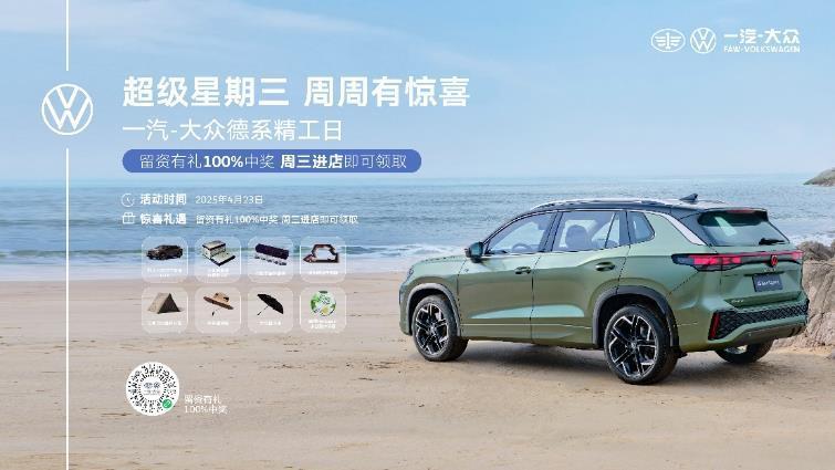 一汽-大众“超级星期三”,用心服务、品质拉满
