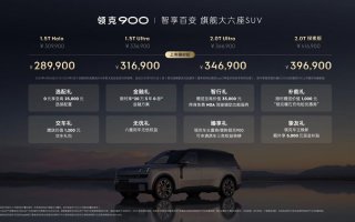 领克900 28.99万起正式上市 树立家庭旗舰大六座新标杆