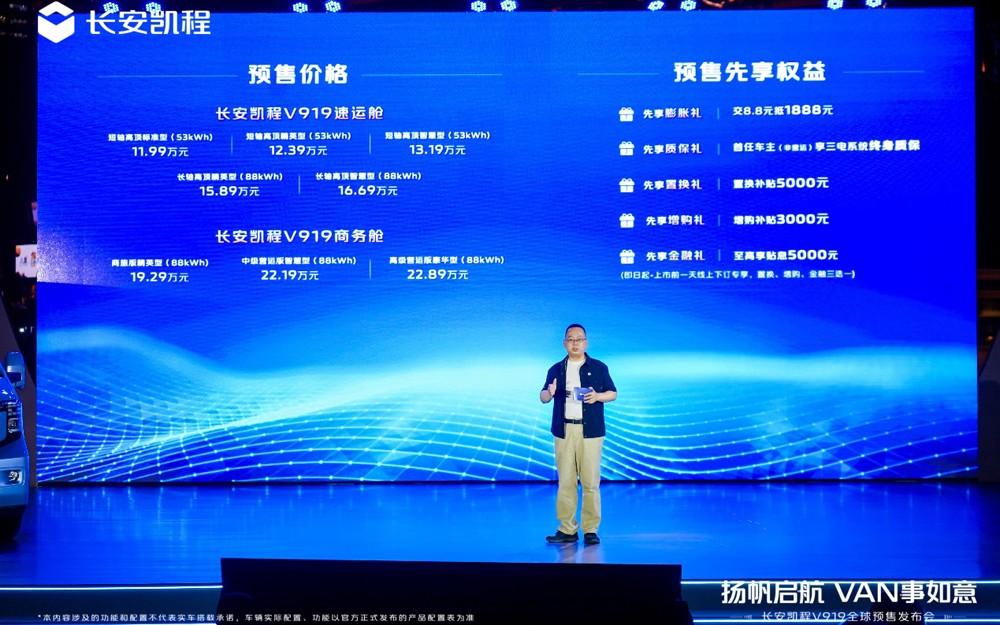 长安凯程V919全球预售开启，11.99万元起！扬帆启航，VAN事如意