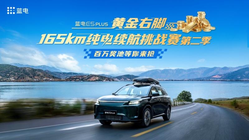 续航达成率237%，蓝电E5PLUS第二季续航挑战赛燃爆！黄金大奖等你来战