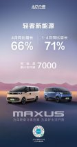 上汽大通轻客新能源车1-4月国内销量同比大增71%