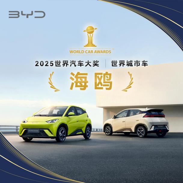 比亚迪2025年一季度全球多市场登顶,风靡各界名流