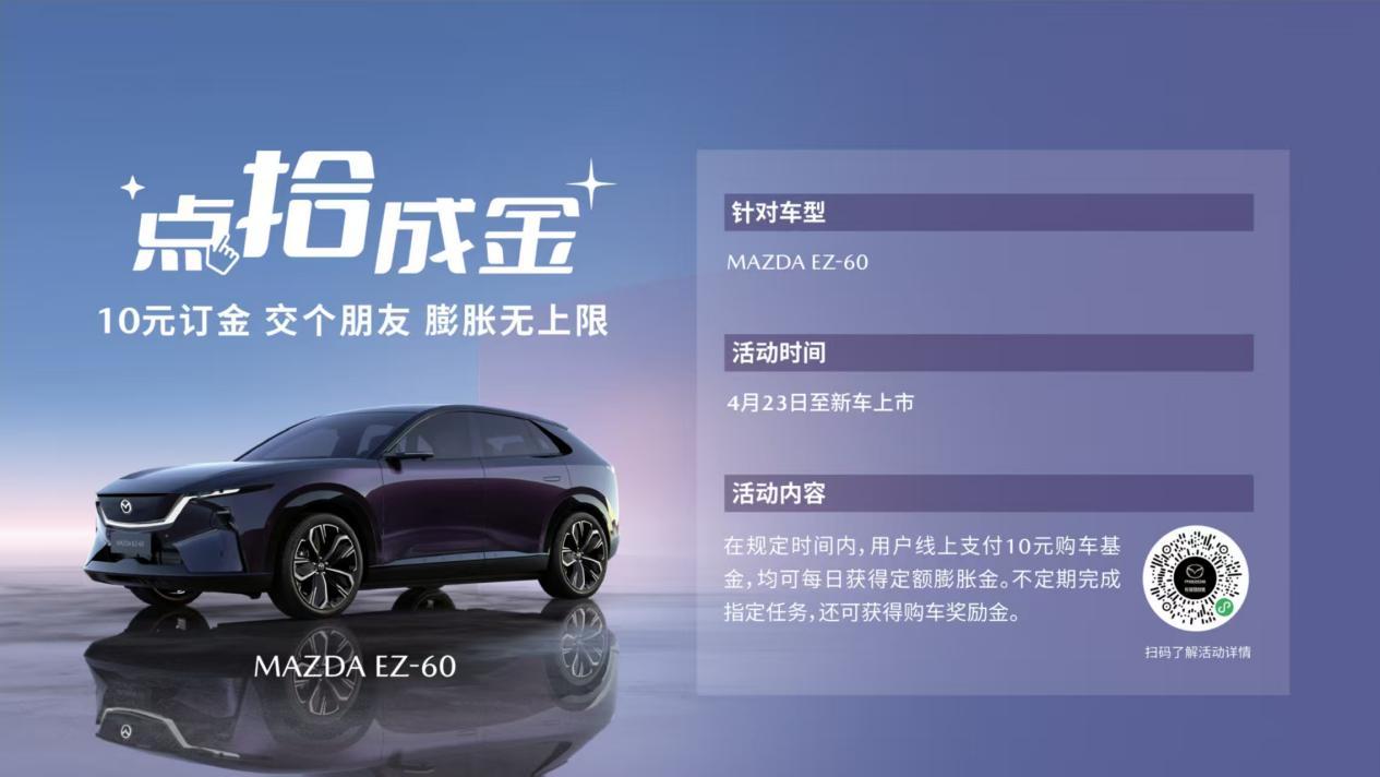 MAZDA EZ-60订单破1.8万 长安马自达新能源双子星高价值突围