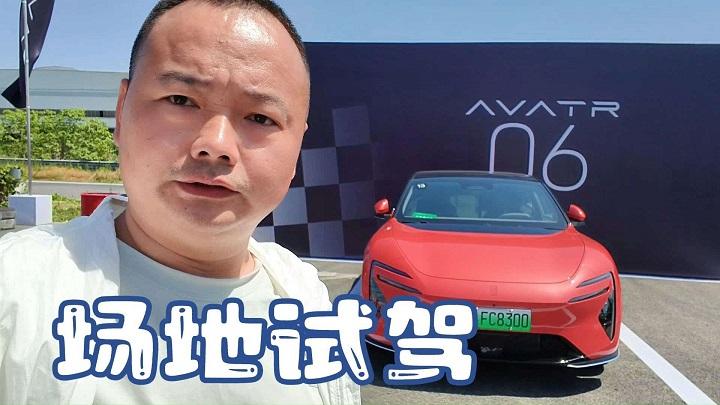 赛道体验阿维塔06，操控灵活底盘舒适，是不是SU7最强对手？