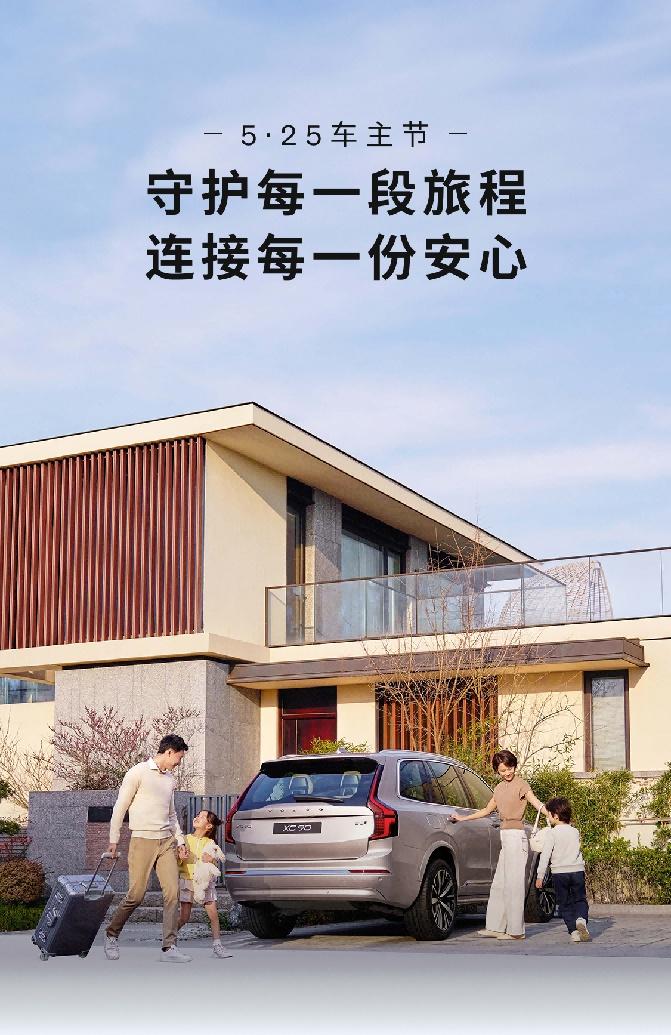 守护安全,连接安心 沃尔沃汽车“525车主节”即将启幕