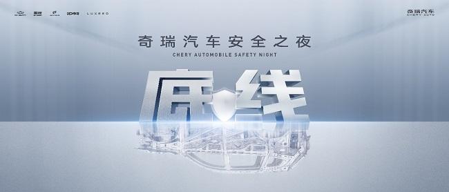 造一辆安全的车是对生命的极致敬畏，奇瑞安全之夜见证最高安全底线