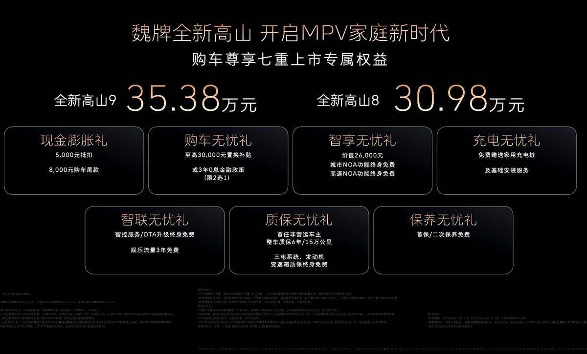 魏牌全新高山正式上市，高山8 30.98万元/高山9 35.38万元