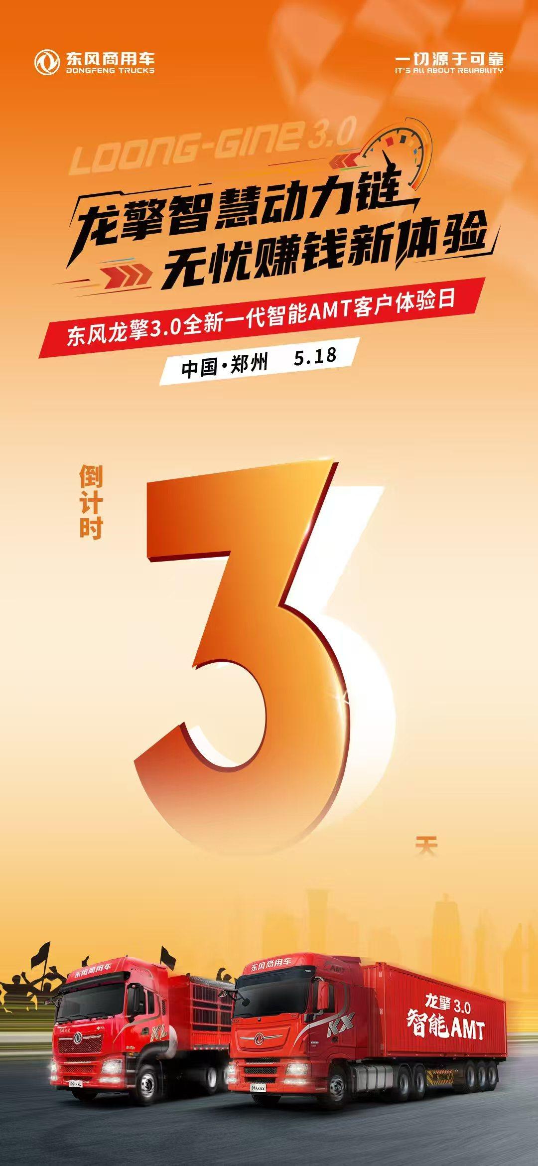 沉浸式体验!东风龙擎3.0全新一代智能AMT客户体验日亟待启幕