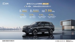 蓝电E5 PLUS先享版正式上市 限时综合补贴价7.98万元起