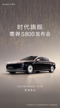 尊界S800发布会定档5月30日，中国百万级豪车如何重构行业标杆？