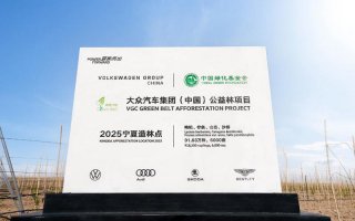 大众汽车集团（中国）耕绿五载：两千万平米沙地重焕生机