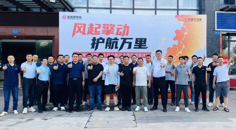 轿运大马力新品正式发布!东风商用车全国巡展火热启程 护航高效物流