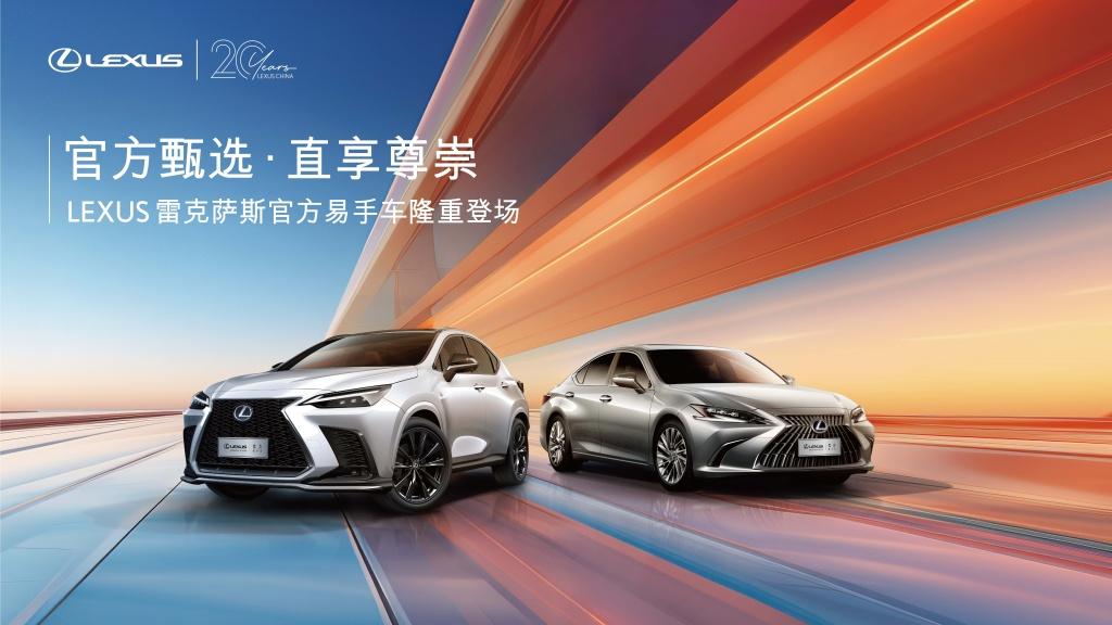 官方甄选 直享尊崇，LEXUS雷克萨斯发布官方易手车直营业务