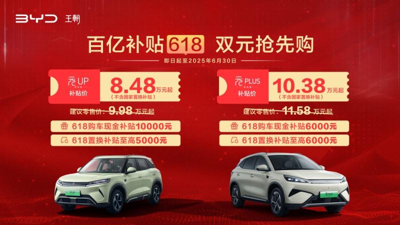 比亚迪王朝百亿补贴618,元家族不含国补限时8.48万元起!