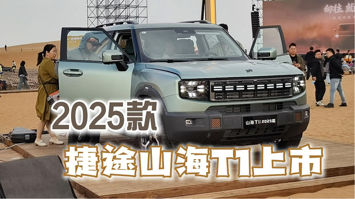 捷途车主再玩高端局，许巍助阵2025款捷途山海T1发布会！